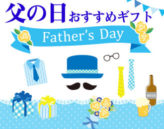 1年に1度の父への感謝！でも何を贈ればいいの？